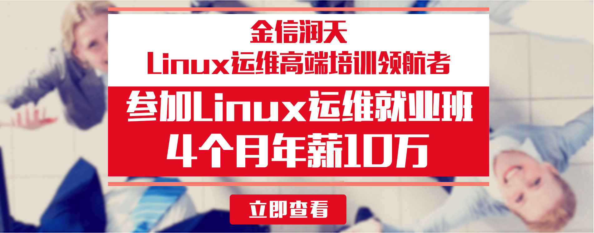 linux运维培训