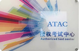 荣誉资质-ATAC考试中心