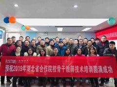 2019湖北省合作院校第七期骨干教师技术培训