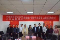 产学合作协同育人项目：中南财经政法大学