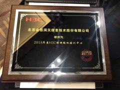 恭喜我司评为2018年度H3C银牌授权培训中心