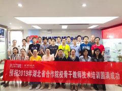 2019湖北省合作院校骨干教师技术培训