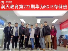 润天教育第272期HCIE存储认证班