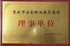 重庆市安全职业教育集团理事单位