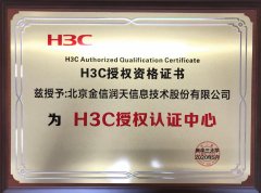 H3C授权培训认证中心：润天教育