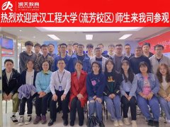 欢迎武汉工程大学老师和同学一行来我司参观
