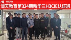 润天教育第324期新华三H3CIE-RS+认证班